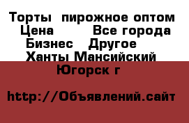 Торты, пирожное оптом › Цена ­ 20 - Все города Бизнес » Другое   . Ханты-Мансийский,Югорск г.